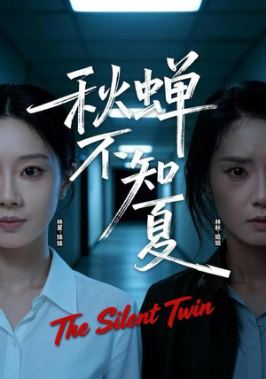 秋蝉不知夏（50集）每晚准时更新分享