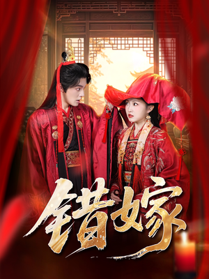 错嫁（60集）短剧全集热力排行榜之一