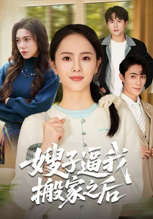 嫂子逼我搬家之后(62集) 嫂子逼我搬家之后(62集)热门短剧新剧推荐