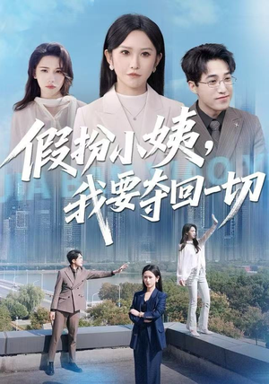 假扮小姨，我要夺回一切（66集）短剧太好看了女主霸气