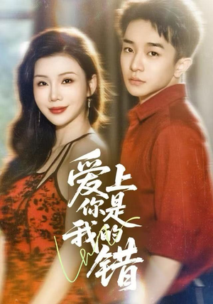 爱上你是我的错（58集）好看又精彩的短剧来了