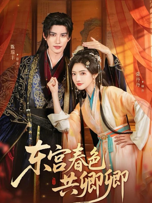 东宫春色共卿卿（65集）每日短剧分享更新