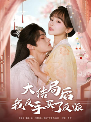 大结局后我反手买了反派（60集）百亿好看短剧推荐