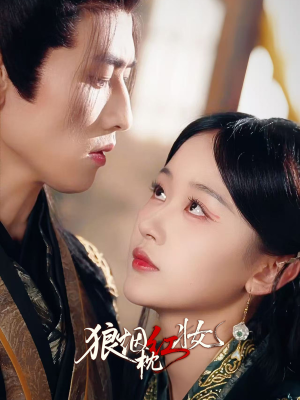 狼烟枕红妆(94集) 狼烟枕红妆(94集)短剧大结局连更全集