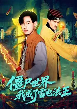 僵尸世界,我成了雷电法王(107集) 僵尸世界,我成了雷电法王(107集)爆火短剧大结局抢先看