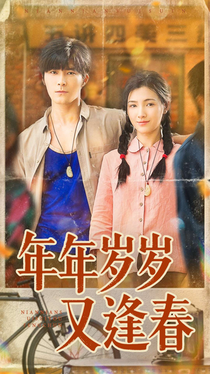 年年岁岁又逢春（94集）短剧全剧终合集放送