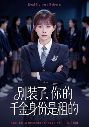 别装了，你的千金身份是租的（80集）太好看了强烈推荐短剧