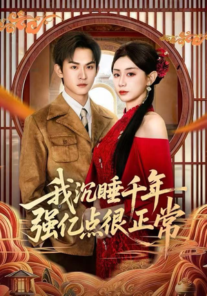 我沉睡千年强亿点很正常（80集）男频热门短剧片段