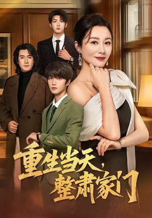 重生当天，整肃家门（56集）短剧太好看了精彩推荐