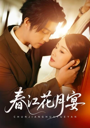 春江花月宴（80集）每日更新热门短剧
