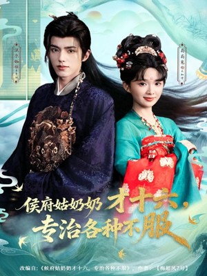 侯府姑奶奶才十六，专治各种不服（80集）这个短剧最近超火