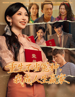 重生不当冤种我成人生赢家（55集）热门古装短剧推荐