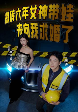 搬砖六年，女神带娃来向我求婚了（80集）红果短剧免费看剧