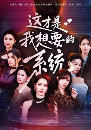 这才是我想要的系统（81集）推荐热门短剧全集