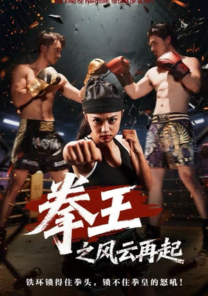 拳王之风云再起(50集) 拳王之风云再起(50集)每天分享短剧精彩片段