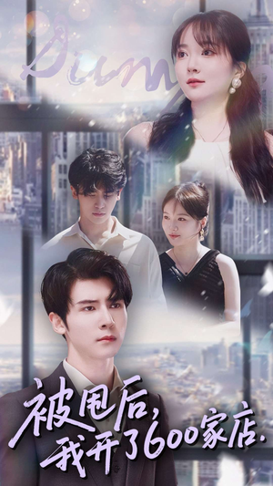 被甩后我开了600家店（40集）每天分享短剧精彩片段