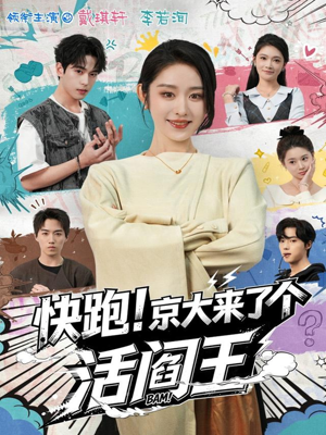 快跑！京大来了个活阎王（80集）短剧全集大结局完整版