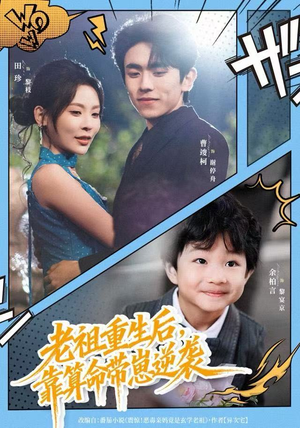 老祖重生后，靠算命带崽逆袭（72集）爆火短剧大结局抢先看