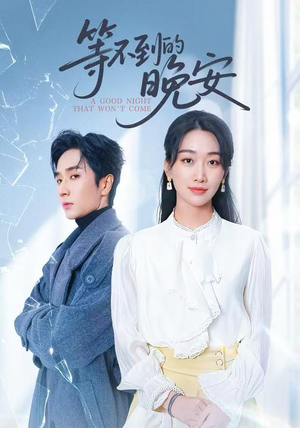 未说完的晚安&等不到的晚安（59集）短剧追到爽越看越好看