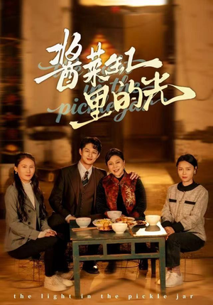酱菜缸里的光（50集）这短剧也太好看了