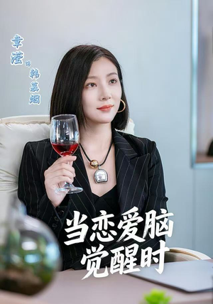 当恋爱脑觉醒时（50集）太好看了强烈推荐短剧