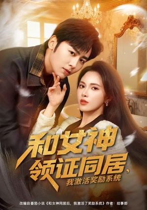 和女神领证同居,我激活奖励系统(80集) 和女神领证同居,我激活奖励系统(80集)短剧来了精彩继续