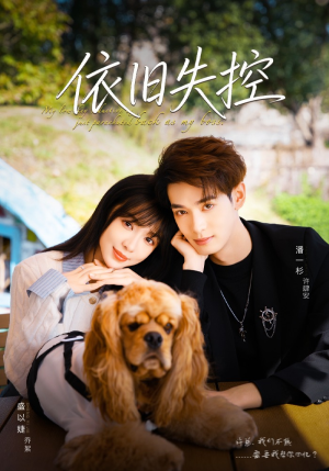 依旧失控（78集）好看的短剧抢先看