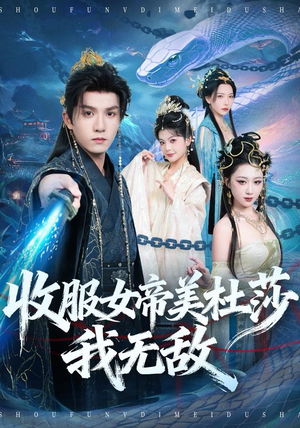收服女帝美杜莎我无敌（81集）热播短剧抢先看大结局