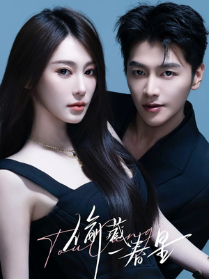 偷藏一春星(60集) 偷藏一春星(60集)短剧完结全集限免刷