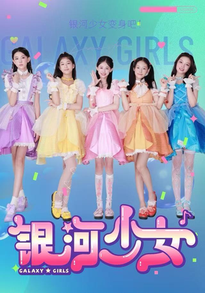 银河少女（49集）全网最火爆的短剧