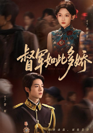 督军如此多娇（75集）一口气看完短剧大结局