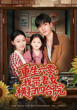 重生六零，我带妻女横扫四合院（85集）太好看了强烈推荐短剧