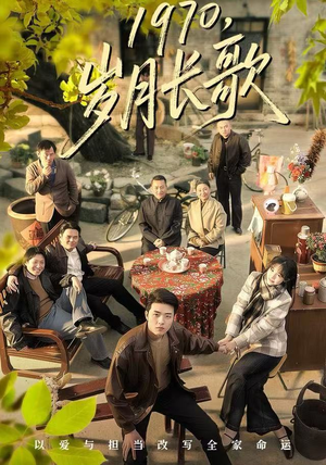 1970岁月长歌（65集）这个短剧太好看了