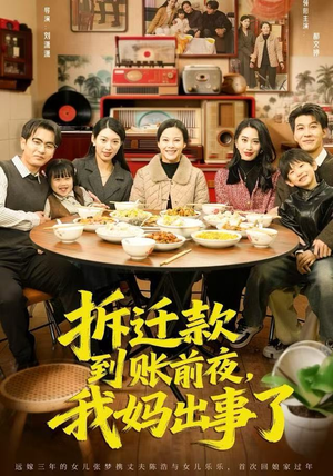 拆迁款到账前夜，我妈出事了（62集）这部短剧太好看了