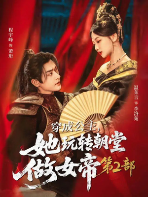 穿成公主，她玩转朝堂做女帝第二部（80集）短剧全集连看不停歇