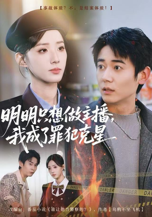 明明只想做主播，我成了罪犯克星（67集）热门短剧新剧推荐
