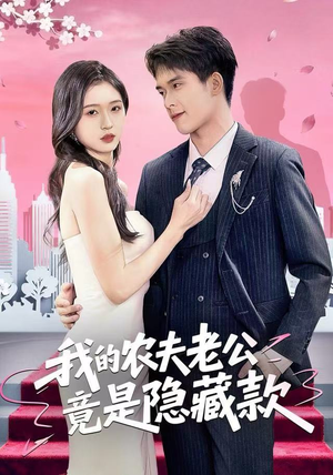 我的农夫老公竟是隐藏款（50集）精彩短剧天天更新