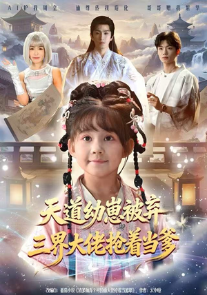 天道幼崽被弃三界大佬抢着当爹（76集）巨好看的短剧推荐