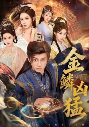 金鳞凶猛（80集）红果免费短视频剧