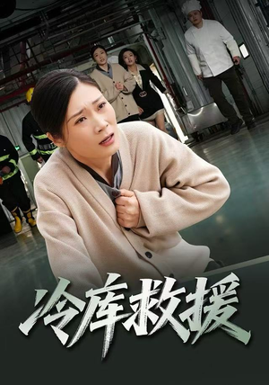 冷库救援（40集）短剧全剧终合集放送