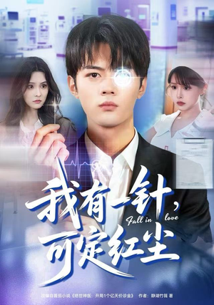 我有一针，可定红尘（80集）短剧收官全集限免看