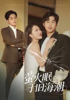 萤火眠于旧海潮（63集）每天热门短剧推荐