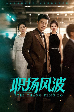 职场风波（50集）短剧全季限免大放送