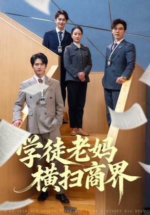 学徒老妈横扫商界（65集）短剧全集解锁零收费