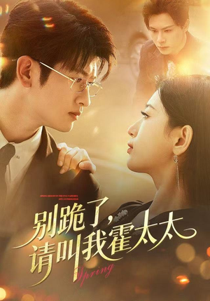 别跪了请叫我霍太太(70集) 别跪了请叫我霍太太(70集)每日坚持分享短剧