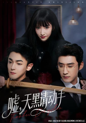 嘘，天黑请动手（81集）短剧宝藏全集限免看