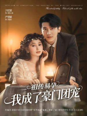 祖传易孕我成了豪门团宠（61集）短剧完整版大结局