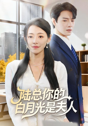 陆总你的白月光是夫人（51集）短剧完整版大结局