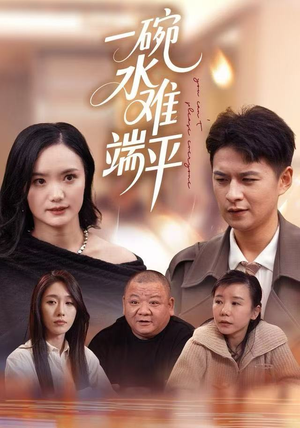 一碗水难端平（42集）好看又上头的红果短剧