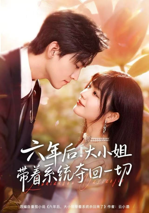 六年后！大小姐带着系统夺回一切（80集）短剧追到爽越看越好看